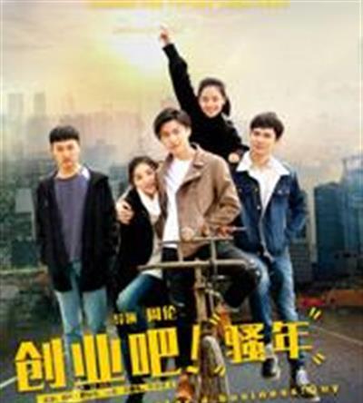 创业吧，骚年