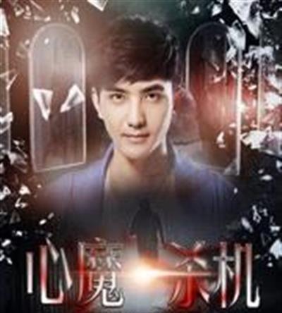 心魔杀机之噬心术