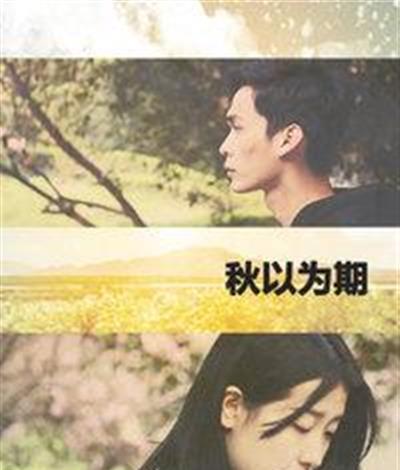 秋以为期