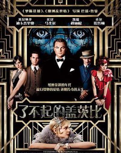 了不起的盖茨比