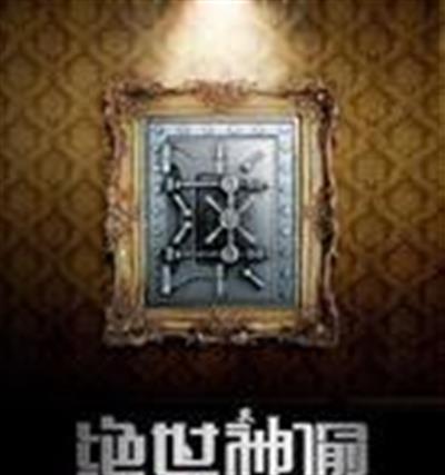 绝世神偷