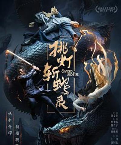 挑灯斩蛇录