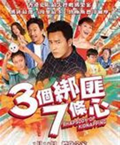 三个绑匪七条心