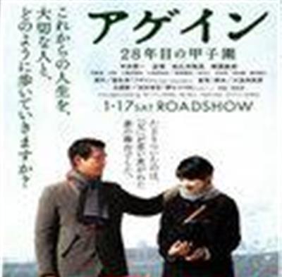 Again/第28年的甲子园