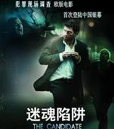 迷魂陷阱