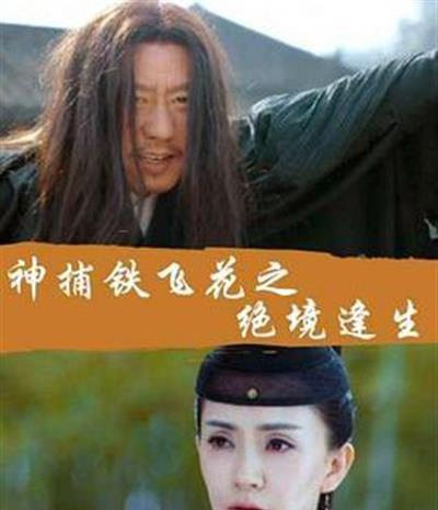 神捕铁飞花之绝境逢生
