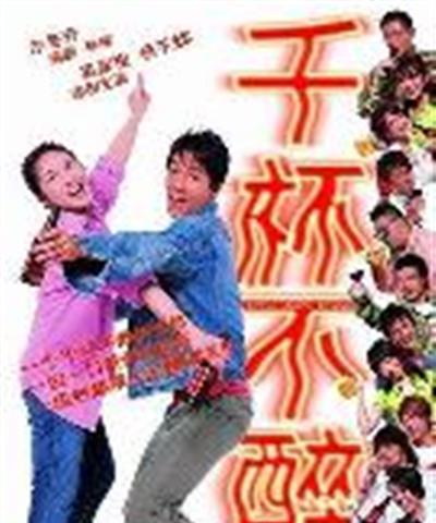 千杯不醉