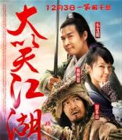 大笑江湖