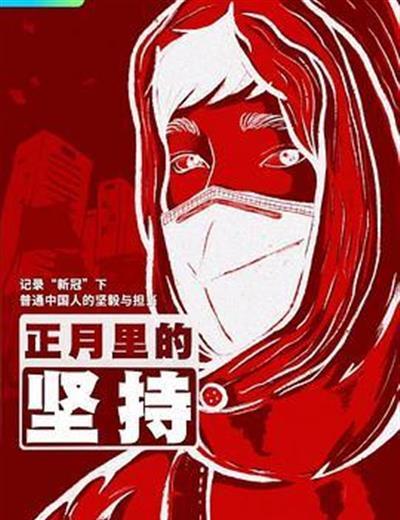 正月里的坚持