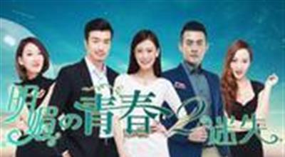 明媚的青春2迷失