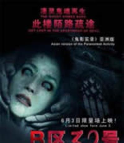 B区32号：三更夜惊魂