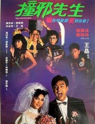 撞邪先生