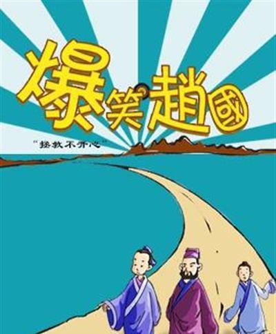 爆笑赵国