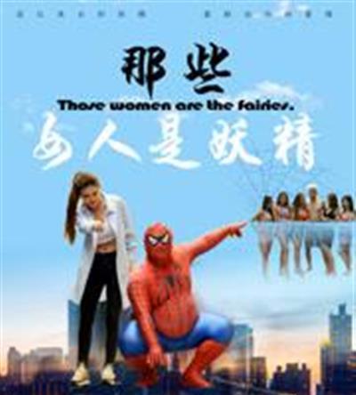 那些女人是妖精
