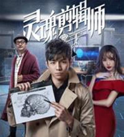 灵魂剪辑师