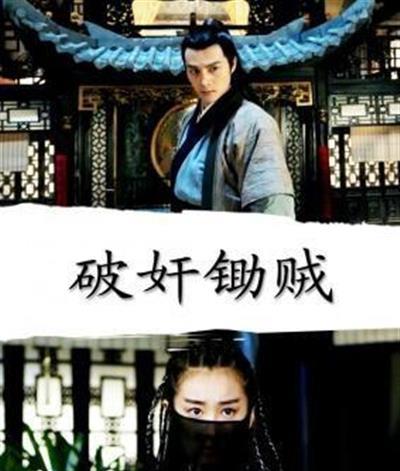 破奸锄贼
