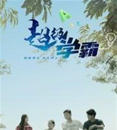 超级学霸