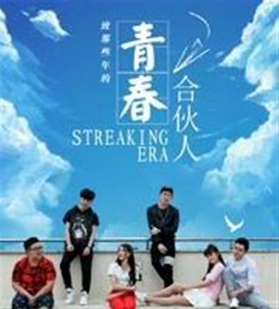 青春合伙人