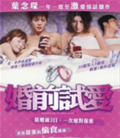 婚前试爱