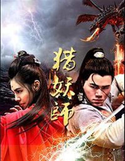 猎妖师