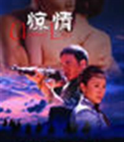 惊情/荒原惊情