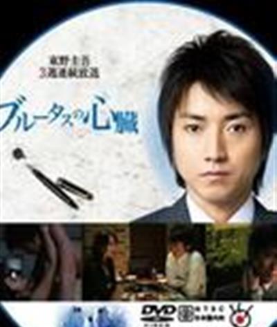 布鲁特斯的心脏