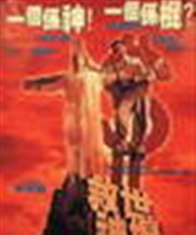 救世神棍