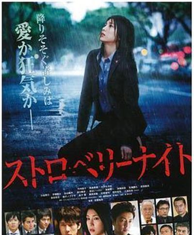 草莓之夜电影版