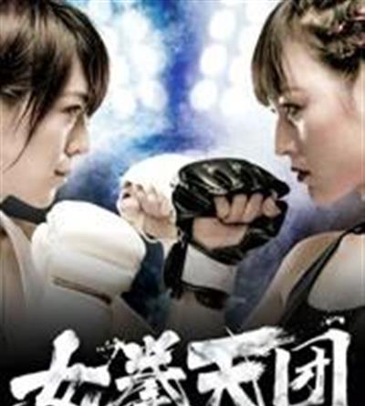 女拳天团