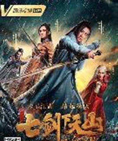 七剑下天山之修罗眼