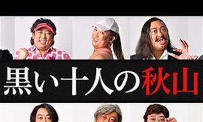 黑色十人的秋山
