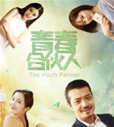 青春合伙人