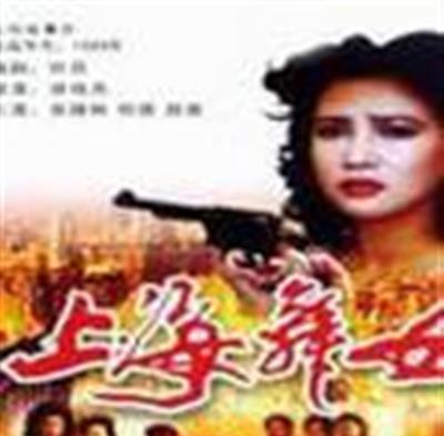 上海舞女