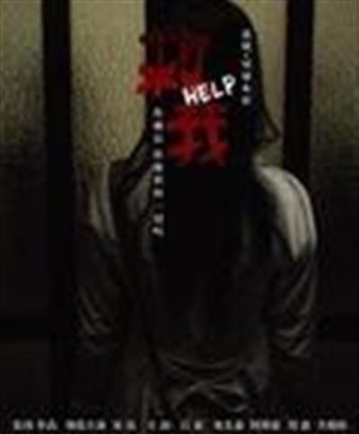 救我