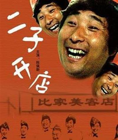 二子开店