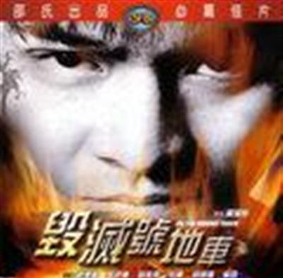 毁灭号地车