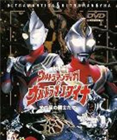 迪迦奥特曼&戴拿奥特曼 光之星的战士们