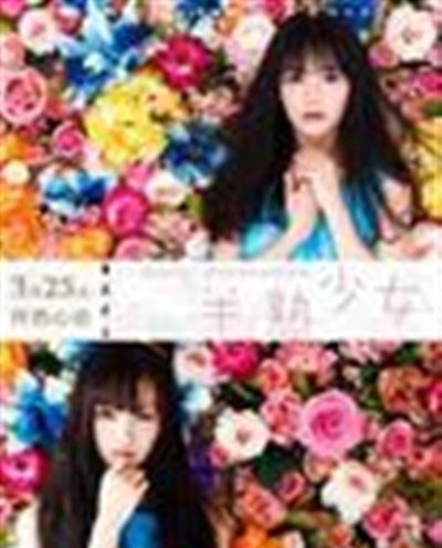 半熟少女