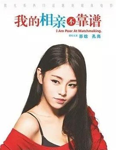 我的相亲不靠谱