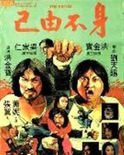 身不由己