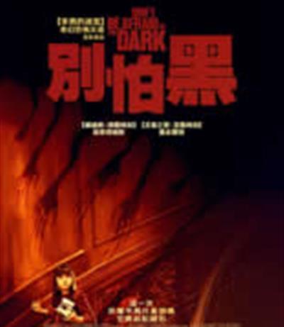 黑夜勿怕/别怕黑/黑吓
