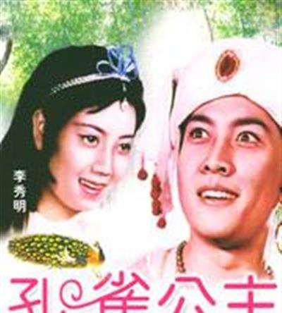 孔雀公主