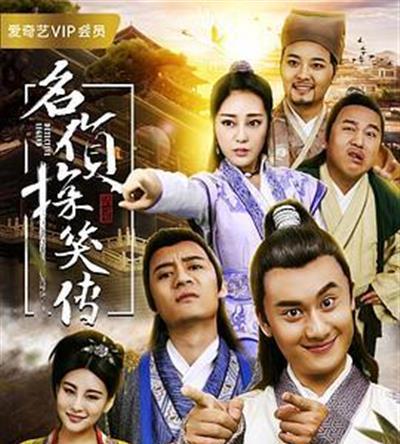 名侦探笑传