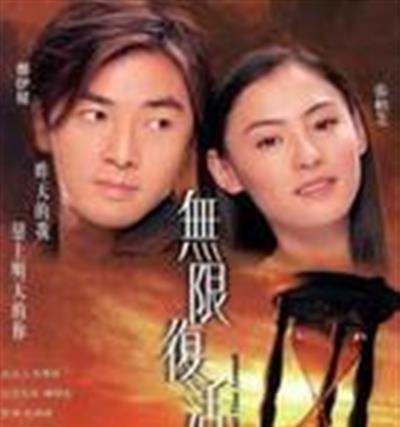 无限复活