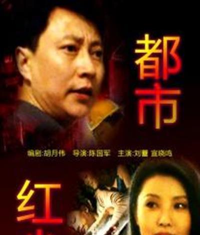 都市红尘