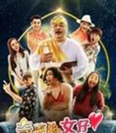 奇葩追女仔