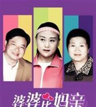 婆婆比妈亲