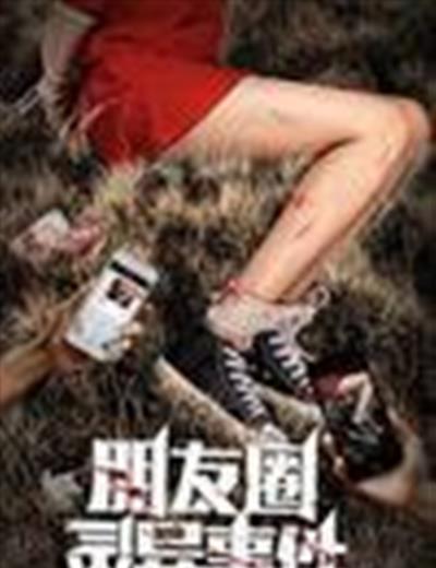 朋友圈灵异事件