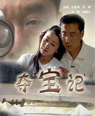 夺宝记