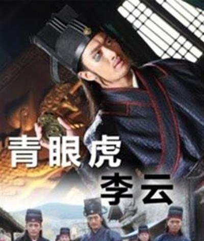 青眼虎李云